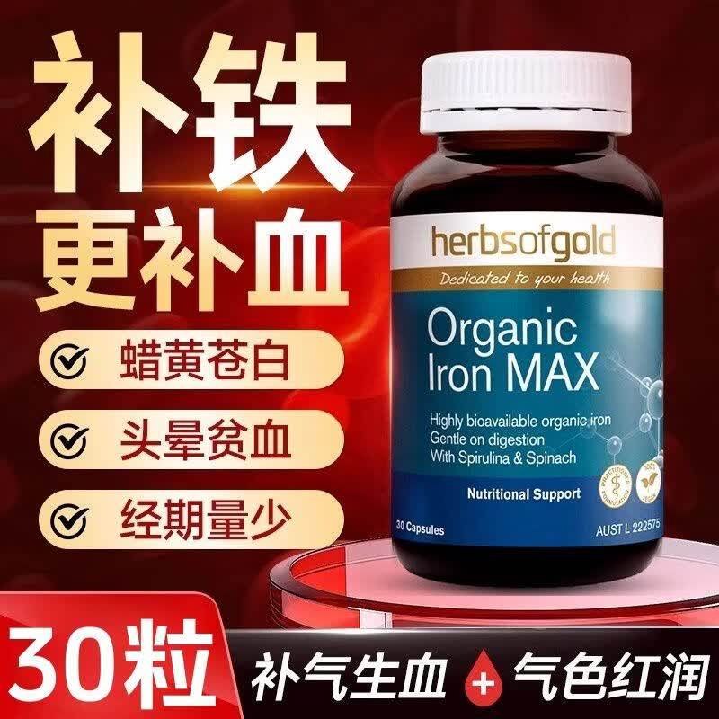 澳洲进口HerbsofGold和丽康孕妇补铁胶囊维生素气血有机螯合铁