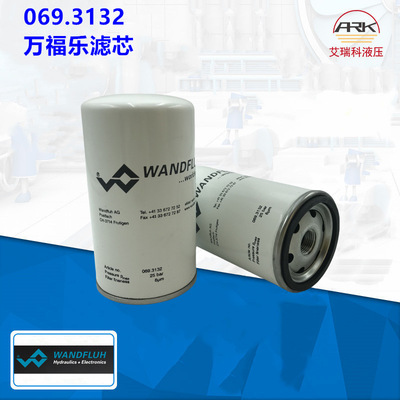 新型号069.3132-wandfluh万福乐滤芯069.3116原装货期短069.3133