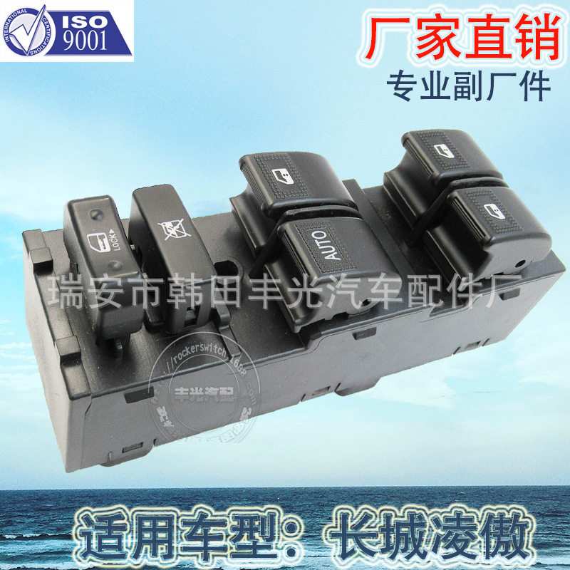 厂家直销 适用于长城凌傲玻璃升降器开关腾翼C30左前车窗升降按钮