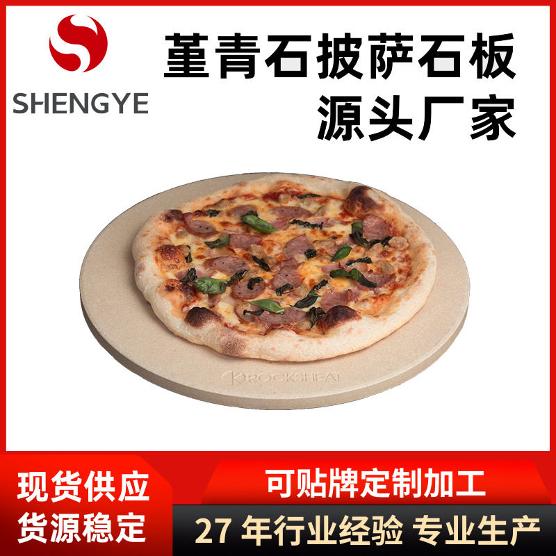 圆形堇青石披萨石板烹饪披萨石烘焙石板烤箱烤炉配件堇青石披萨板