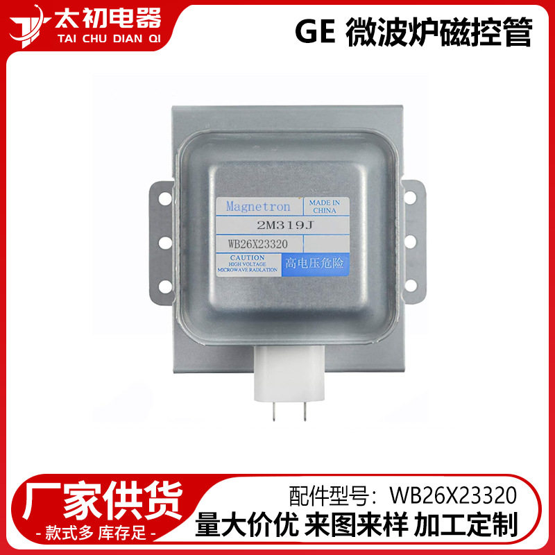 WB26X23320 适用于GE微波炉磁控管配件更换