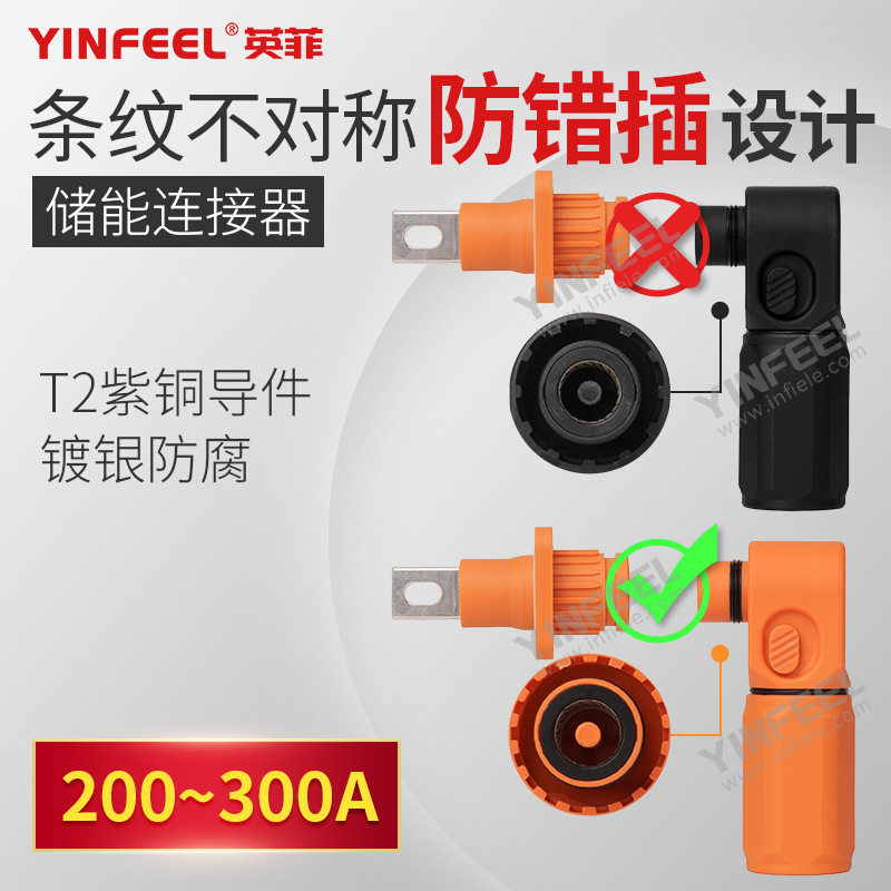 200A 250A 300A防呆储能电池连接器 70 90 107平方储能对插接线柱