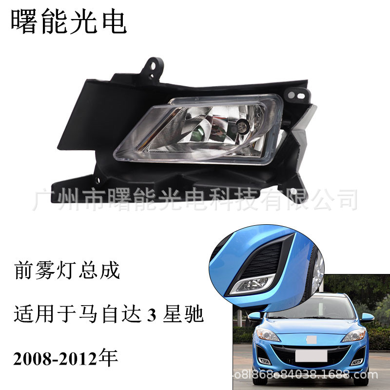 适用于 马自达3 星骋 08-12年 两厢 三厢 汽车前雾灯带灯泡