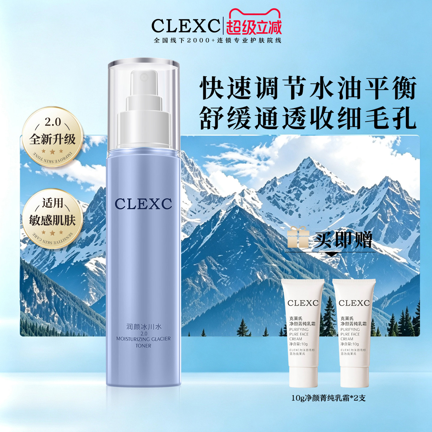 CLEXC克莱氏润颜冰川水2.0舒缓补水爽肤保湿喷雾平衡水油收缩毛孔