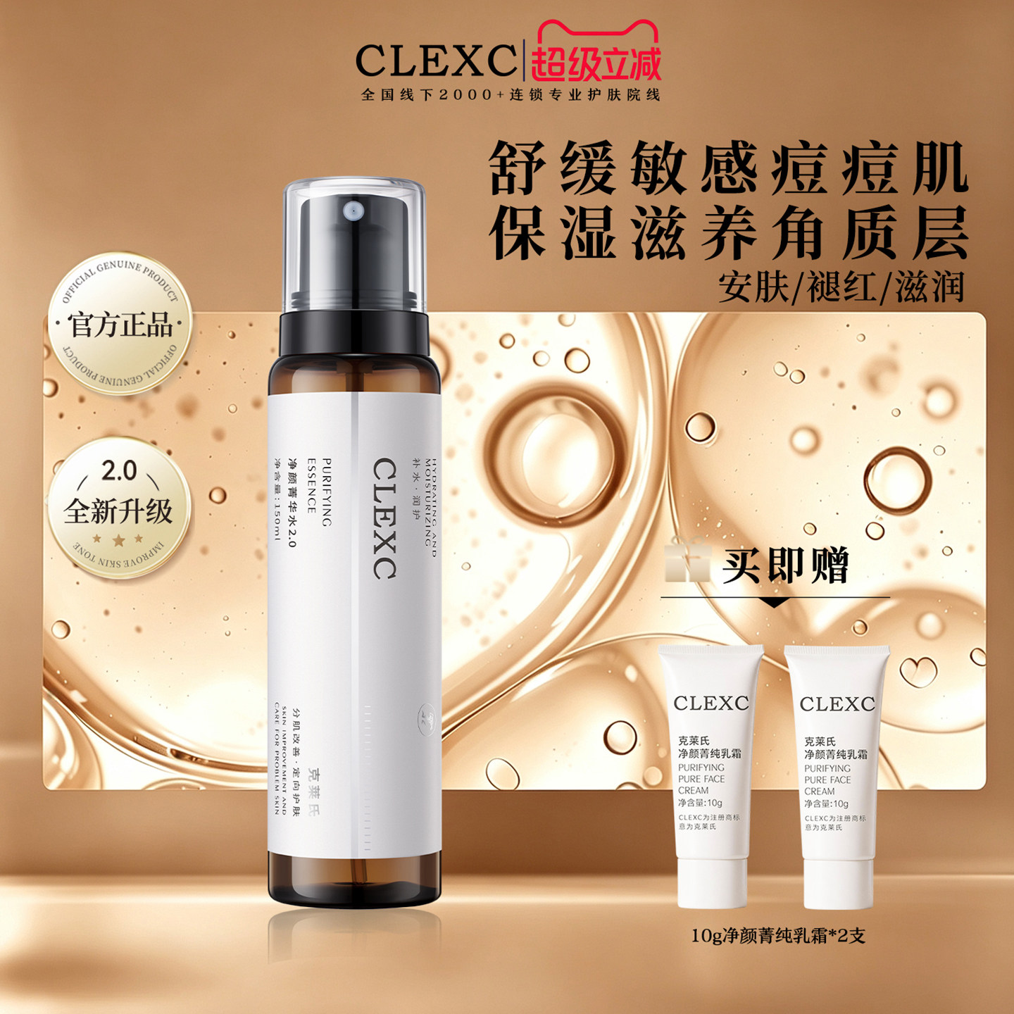 克莱氏净颜精华水痘敏肌舒缓喷雾