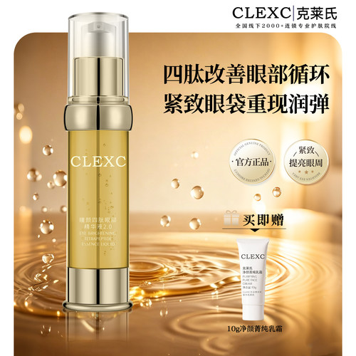 克莱氏紧致眼袋改善眼周部精华液