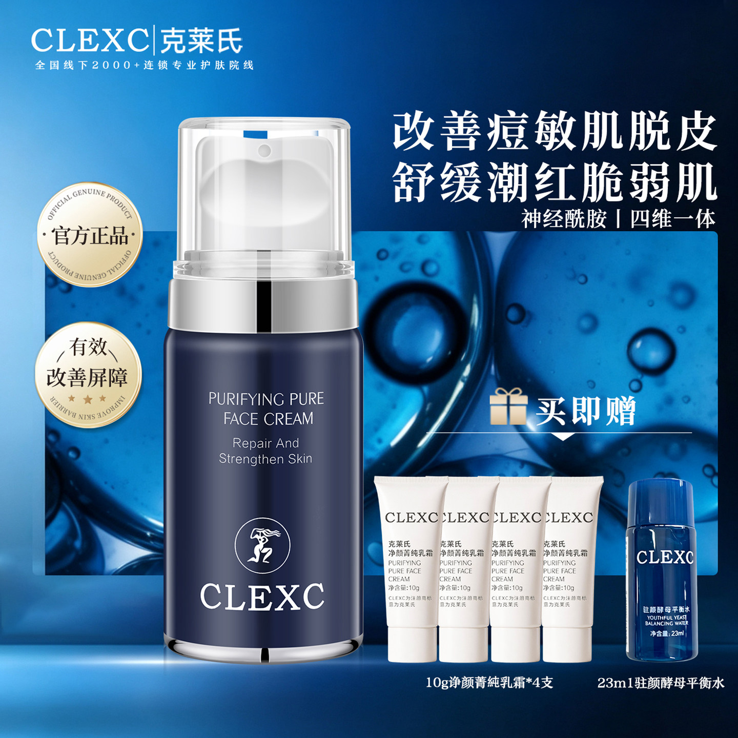 CLEXC克莱氏净颜菁纯乳霜神经酰胺舒缓干敏脱皮强韧屏障精华乳液