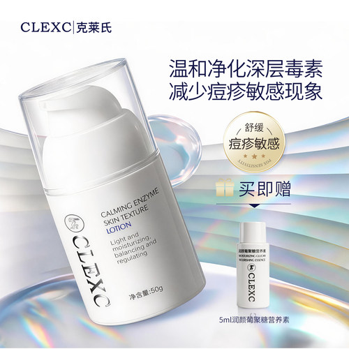 克莱氏舒缓敏感保湿酵素精华乳液