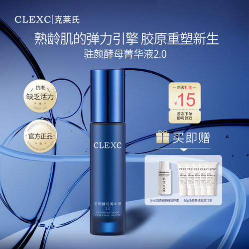 克莱氏保湿抗皱紧致酵母菁精华液