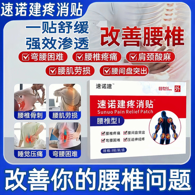 速诺建痛消贴健远红外治疗