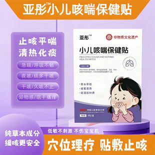 小儿咳喘贴止咳保健贴缓解宝宝咳嗽痰多夜咳干咳喘息儿童健康贴