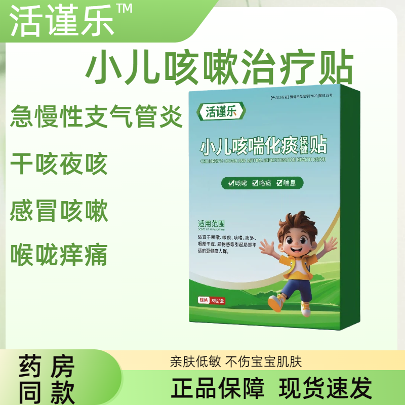 活谨乐小儿咳喘化痰止咳贴