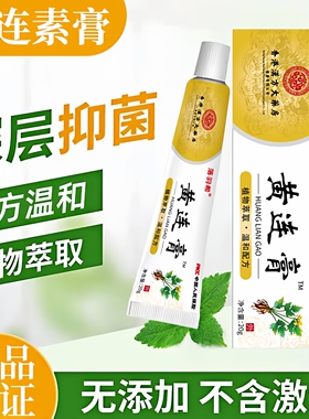 正品黄连素软膏可搭国药黄莲紫草膏外用乳膏皮肤软膏皮焱瘙痒不适