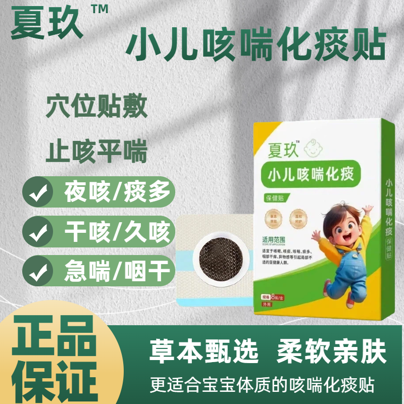 夏玖小儿咳喘化痰保健贴