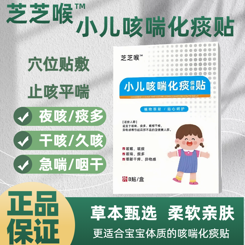 芝芝喉小儿咳喘化痰贴