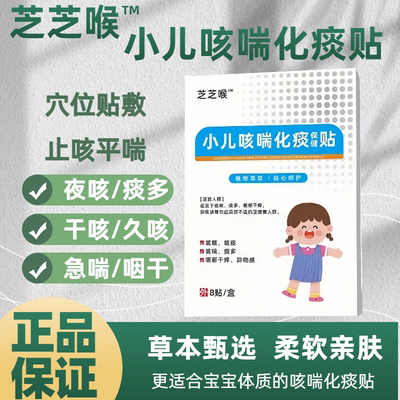 芝芝喉小儿咳喘化痰贴
