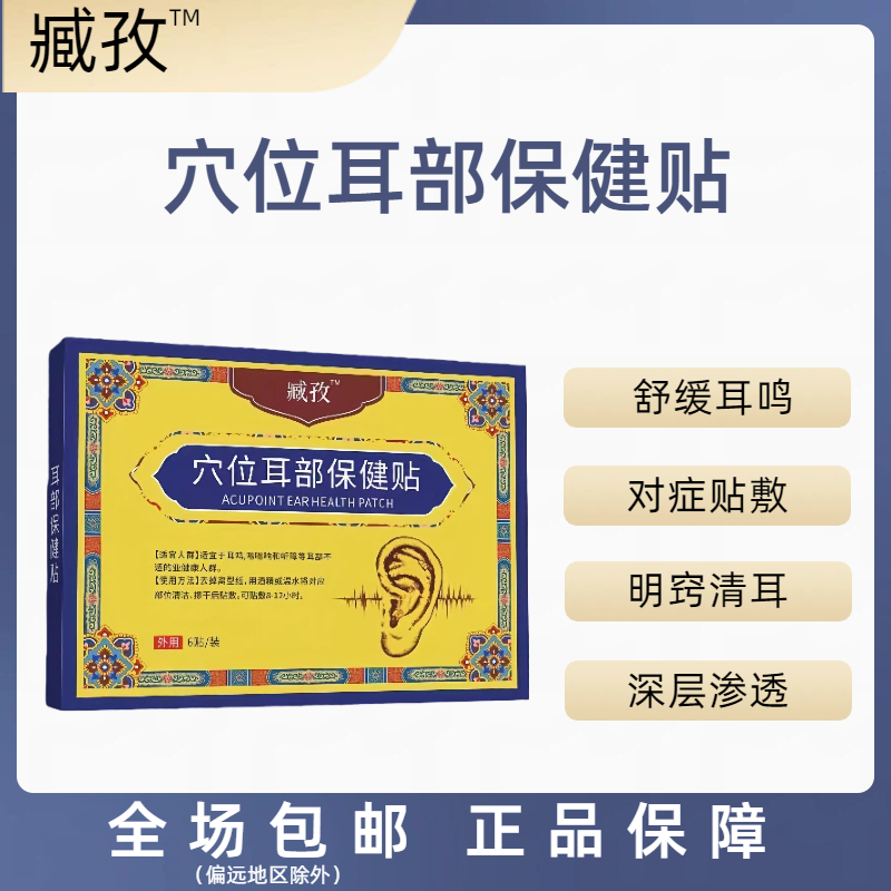 臧孜耳鸣贴穴位贴听障耳鸣保健贴
