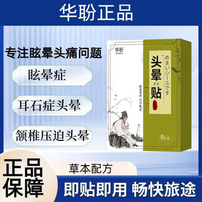 亳医生华正品头晕贴盼贴旗店舰