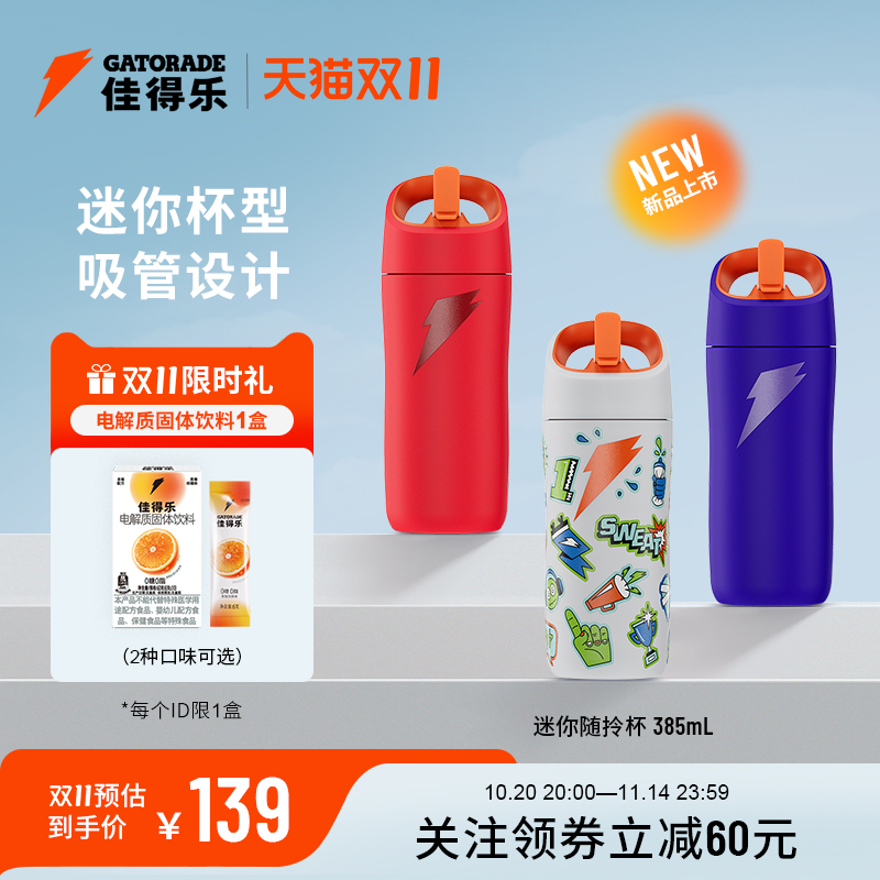 佳得乐迷你随拎杯充足容量日常够用隔热保冷运动水杯385mL