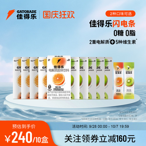 佳得乐gatorade闪电条电解质固体饮料运动补水冲剂维生素钠钾10盒