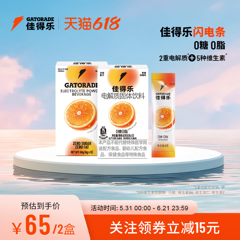 佳得乐闪电条电解质固体饮料运动补水冲剂维生素钠钾0糖0脂2盒B