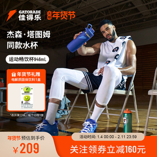 【塔图姆同款】佳得乐运动畅饮杯保温杯户外便携不锈钢杯946ml