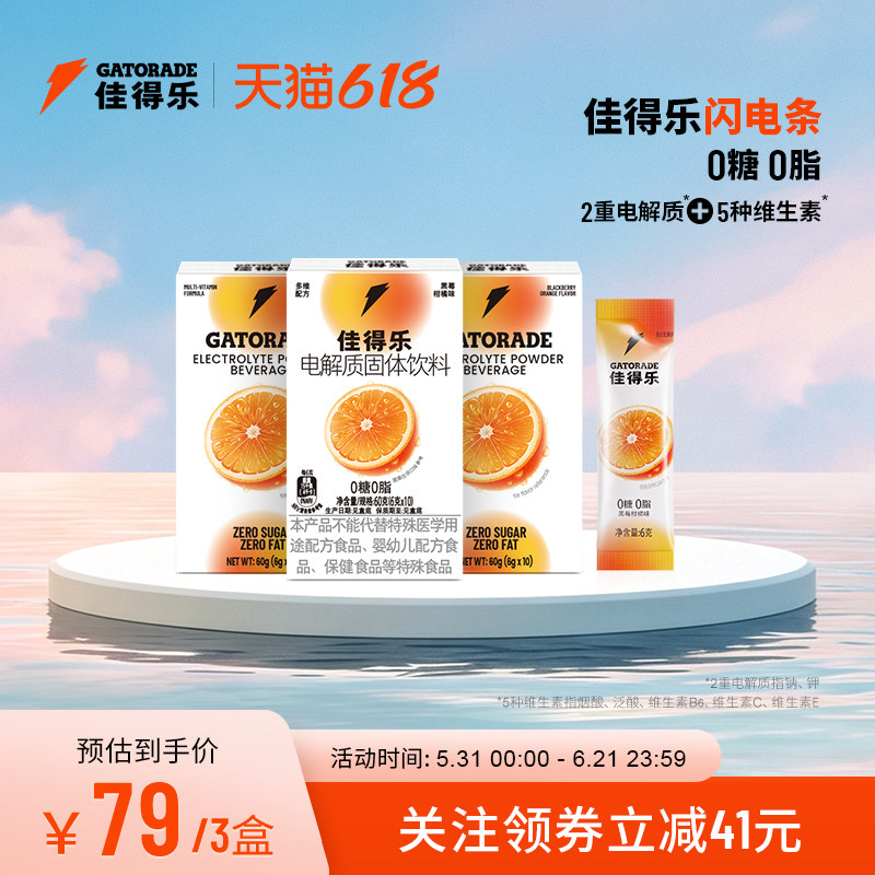 佳得乐闪电条电解质固体饮料运动补水冲剂维生素钠钾0糖0脂3盒装
