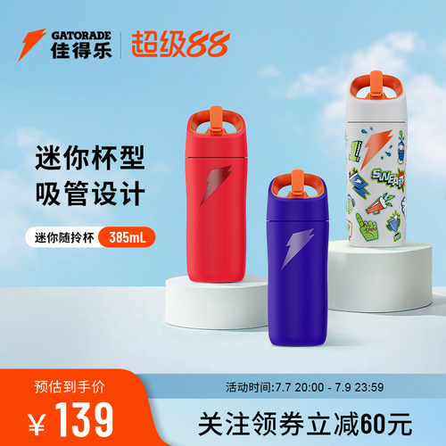 佳得乐迷你随拎杯保温杯隔热保冷运动户外小巧便携儿童水杯385mL