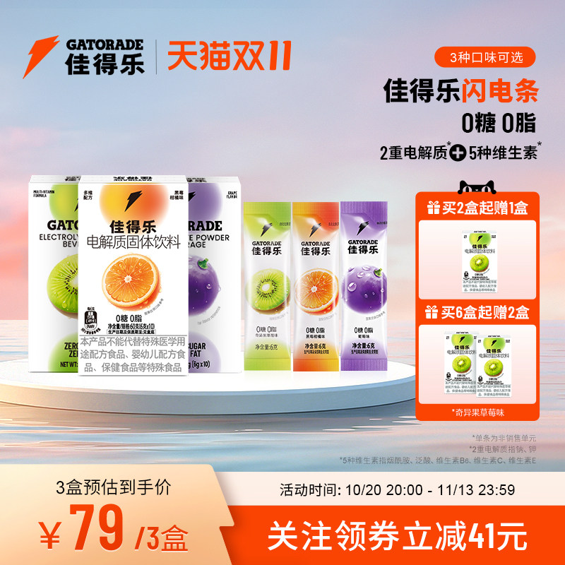 佳得乐闪电条电解质固体饮料运动补水冲剂维生素钠钾0糖0脂3盒装