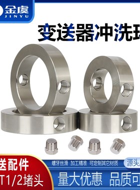 DN80变送器冲洗环EJA罗斯蒙特DN25隔膜法兰DN503T16L不锈钢冲洗环