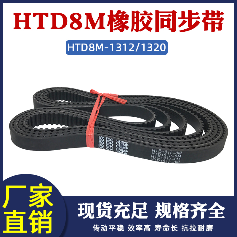 橡胶同步带HTD8M-1312/1320同步皮带工业N传动带圆弧齿距8mm齿形