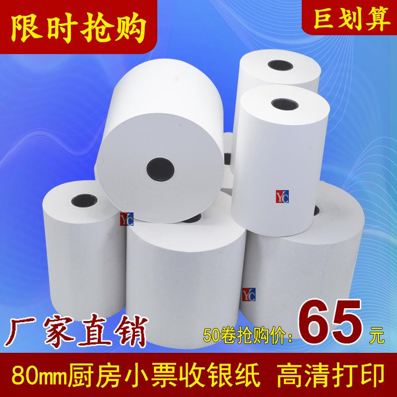 后厨房打印纸80x50热敏q纸80x60收银纸客如云80mm热敏打印机小票