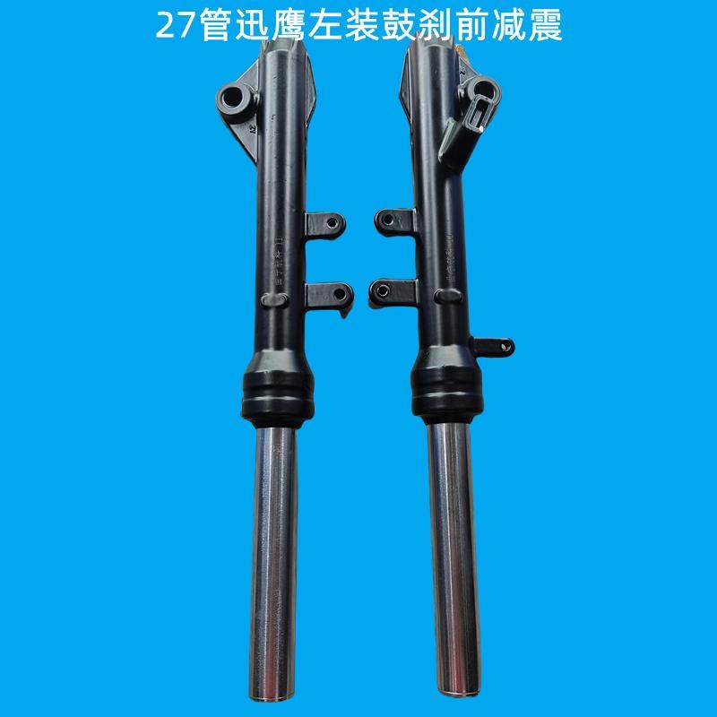 电动车鼓刹前减震27管q410mm长左装迅鹰前减震器前避震鼓刹减震