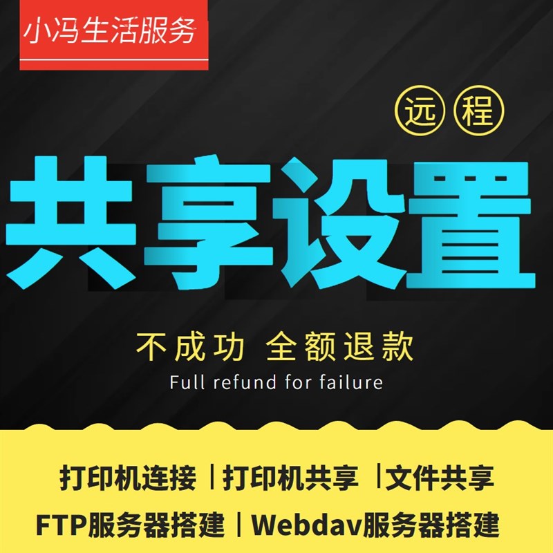 文件夹打印机共享设置局域网打印机扫描仪安装FTP QWebDAV远程服