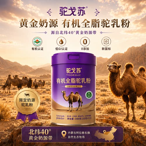 驼戈苏有机无添加全脂纯驼乳粉