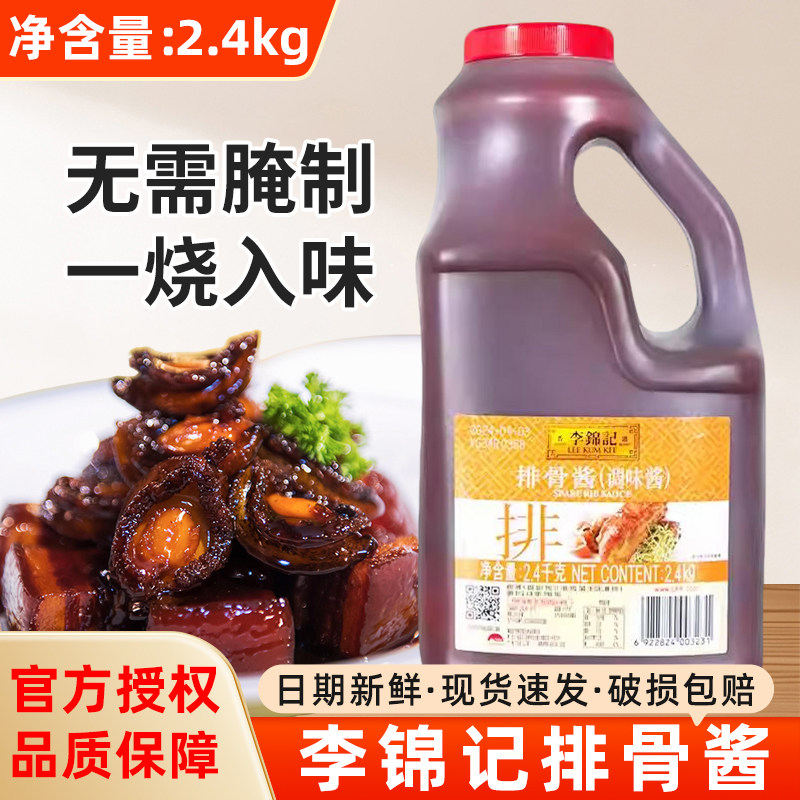 李锦记排骨酱2.4kg大瓶装 烧烤调味酱料手抓饼蘸酱烤肉酱料商用