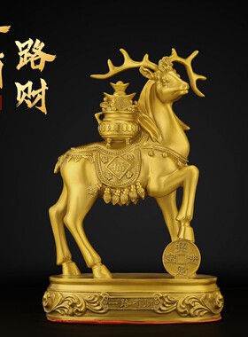 一路发财黄铜鹿摆件路上有财工艺品家居客厅玄关装饰乔迁礼品
