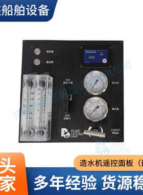 船用造水机控制面板POM嵌入式面板游艇帆船配件 船用海水淡化系统