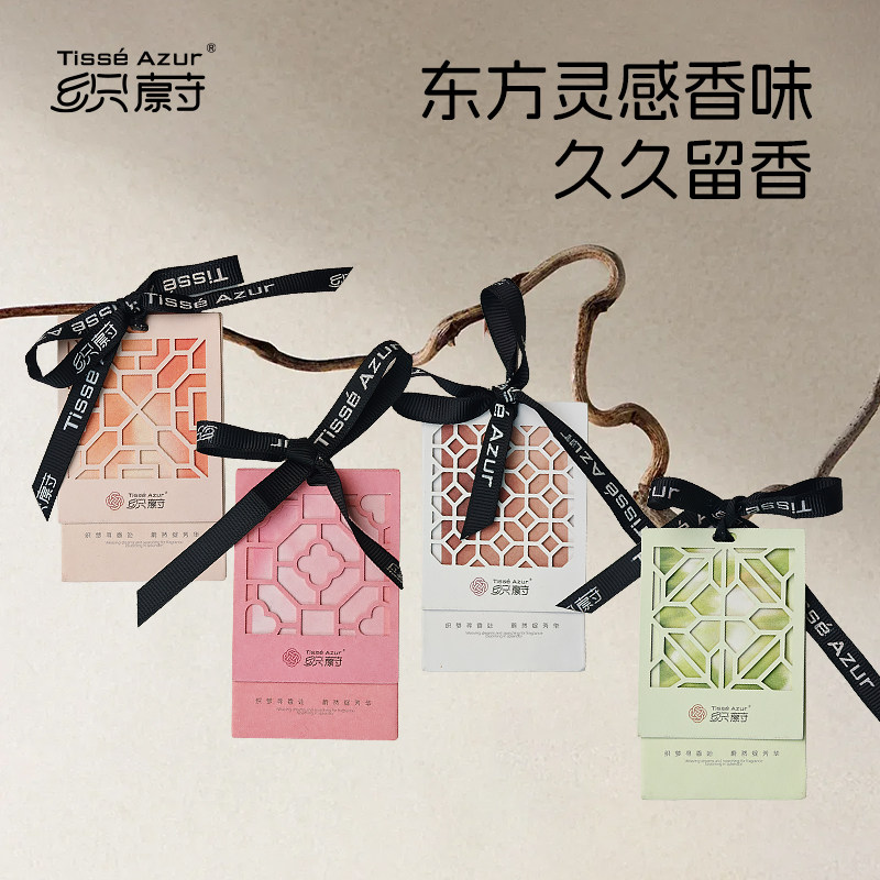 织蔚香卡持久留香车载衣柜室内东方香氛汽车挂件衣物除异味扩香