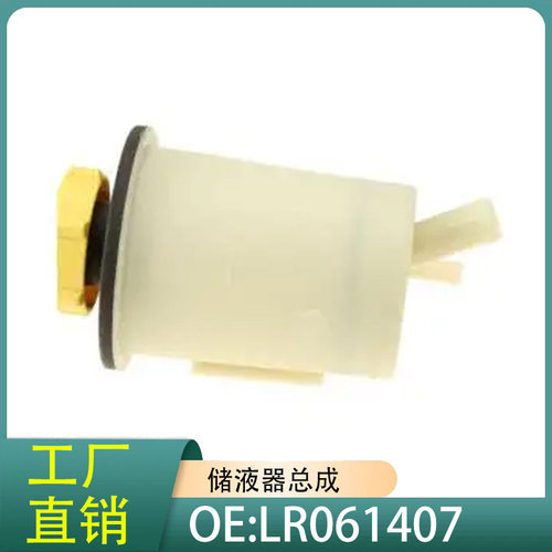 LR061407储液器总成适用于路虎揽胜L322 L319 L320汽车配件