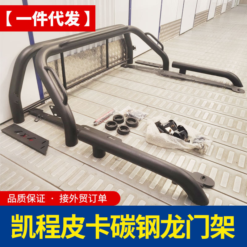 长安猎手hunter凯程f70配件改装件车厢简约龙门架防护栏滚架配件