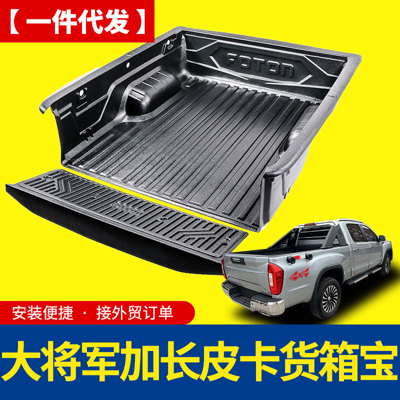 福田大将军加长版有轮包后门板加宽型皮卡货箱宝后箱宝车垫260308