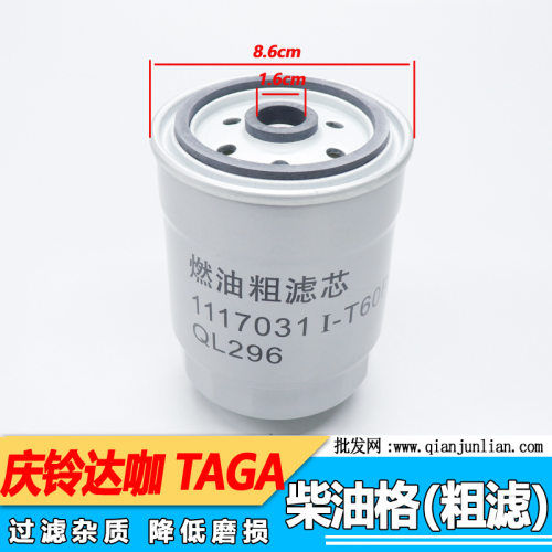 适配五十铃 庆铃TAGA达咖柴油车QL296柴油滤芯滤清器柴油格粗滤