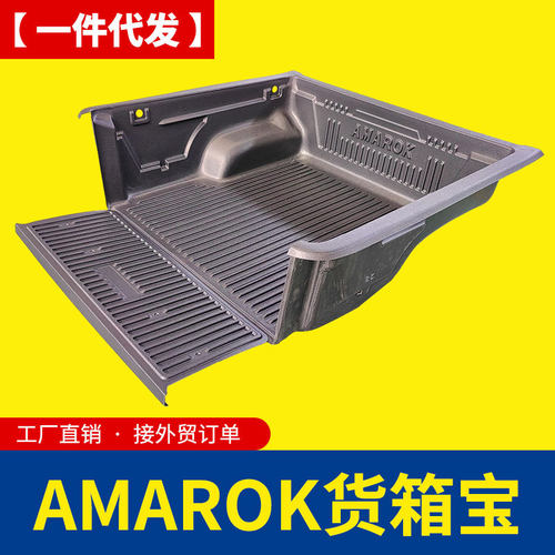 适用大众AMAROK皮卡货箱宝后箱宝塑料车厢垫HDPE pickup bedliner