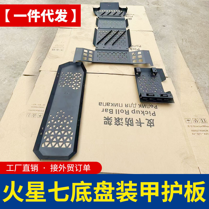 福田火星7火星9皮卡改装底盘装甲发动机全包6片装护板防护板护底