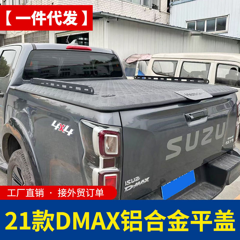 21款23款vcross五十铃dmax改装配件瑞迈铃拓皮卡车全铝平盖硬板盖