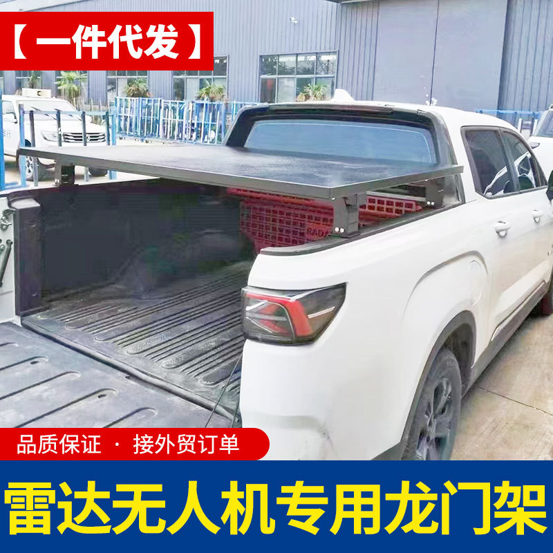 雷达金刚RD5/RD6地平线皮卡车后备箱改装件飞无人机专用行李平台