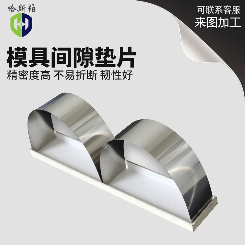 模具间隙垫片冲压模具垫片0密调整垫片钢.05不锈精间隙片矽钢片