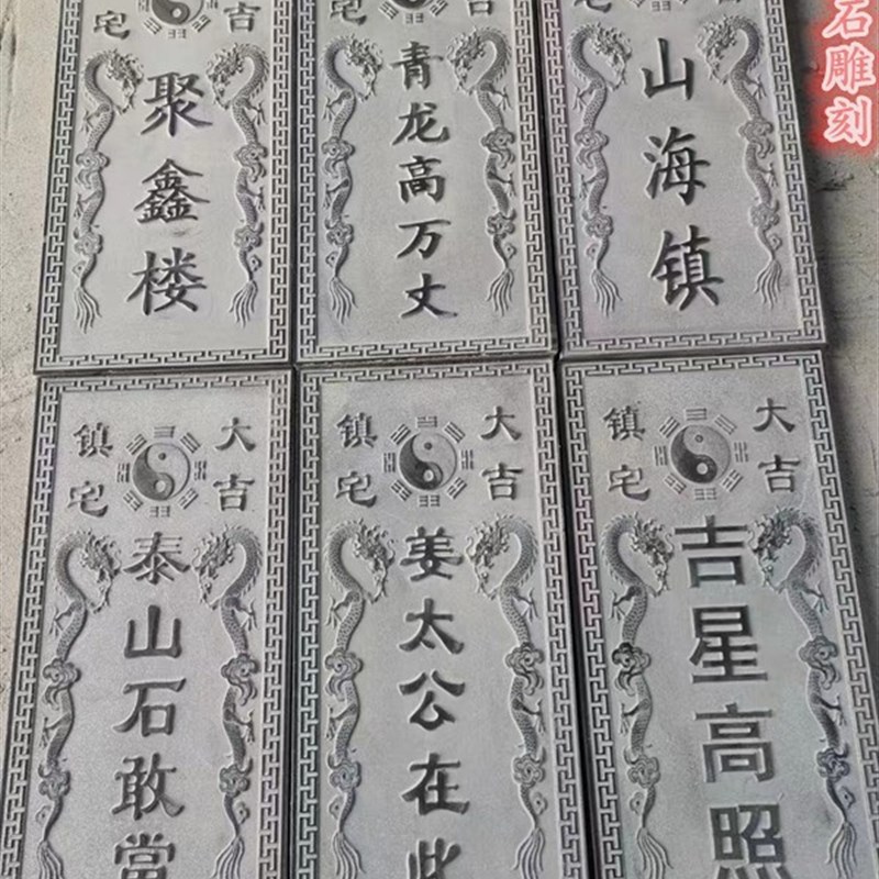 石山泰敢当原石雕刻字房屋补角室外化路冲挂件吉星高照青雕石刻字