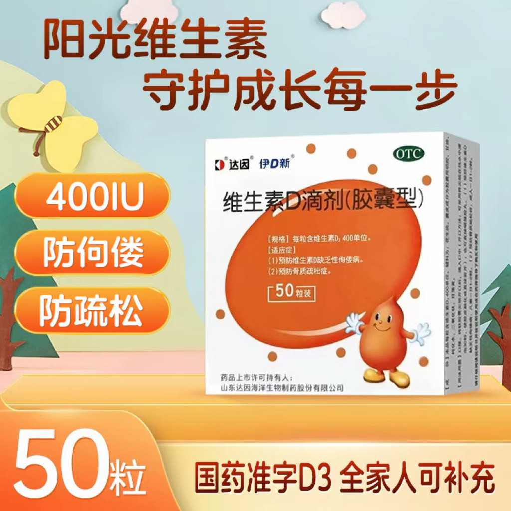 效期 达因伊D新维生素D滴剂伊可新50粒儿童维d3成人维d补促钙吸收